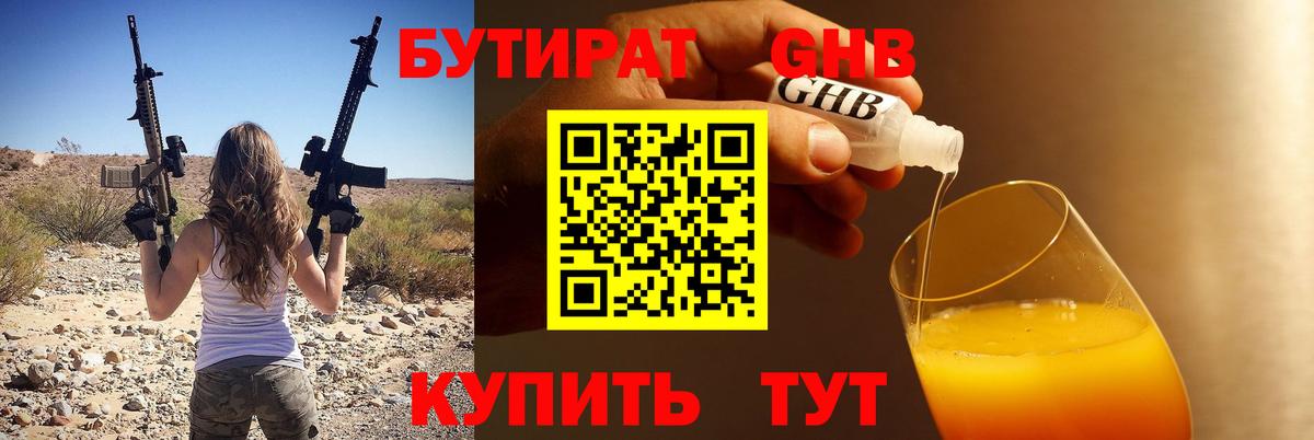БУТИРАТ вода Людиново