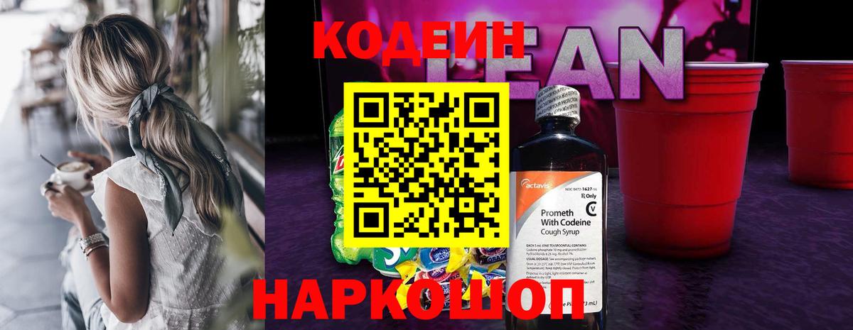 Codein напиток Lean (лин)  где продают   Людиново  Вход с VPN 